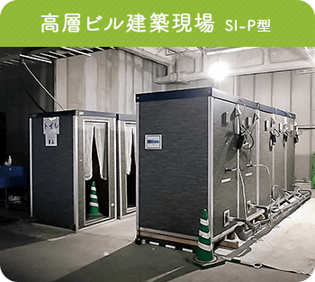 高層ビル建築現場 SI-P型