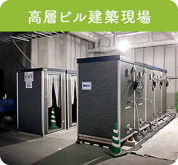 高層ビル建築現場 SI-P型