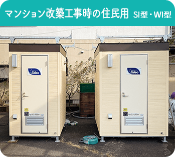 マンション改築工事時の住民用 SI型・WI型