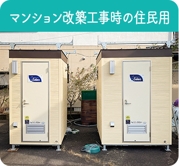 マンション改築工事時の住民用 SI型・WI型