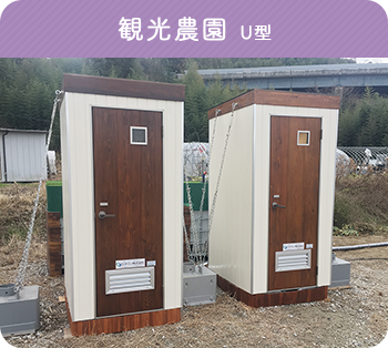 観光農園 U型