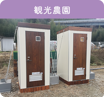 観光農園 U型