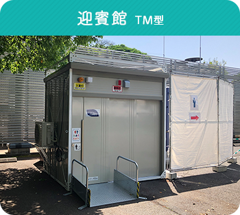 迎賓館 TM型
